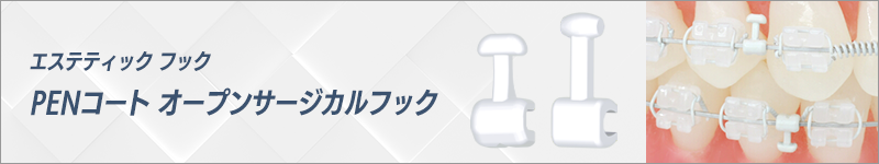 PENコート オープンサージカルフック